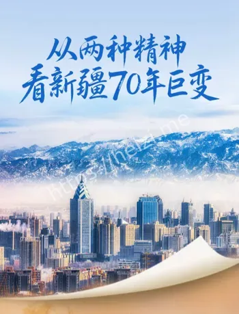 胡杨精神与兵团精神