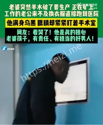 妻子临产矿工丈夫满身煤灰直奔医院