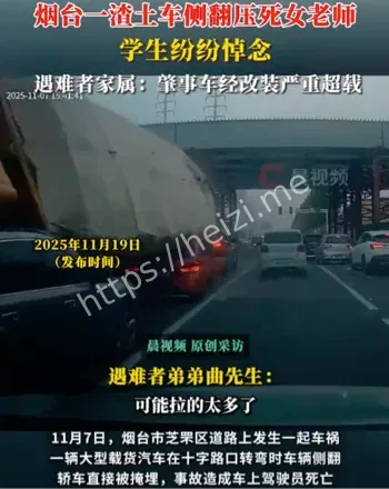 渣土车侧翻压死女老师